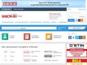 "RABOTA.RU" - сайт по поиску работы и сотрудников в городах России