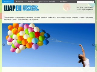 Воздушные шары в Екатеринбурге. Продажа. Доставка. Украшение праздников.