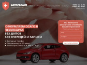 Автострахование ОСАГО и КАСКО в Чебоксарах - "АвтоГарант"