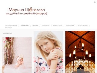 Сайт свадебного и семейного фотографа Щёголевой Марины