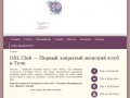 OSL Club - закрытый женский клуб в Туле
