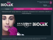 Официальный представитель Академии перманентного макияжа «Biotek» в Новосибирске 