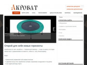 Акробат - Акробатика в Казани