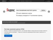 2Disk.ru - надежные системы хранения данных для офиса и дома Красноярск