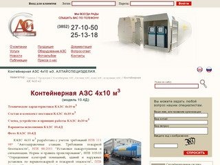 Контейнерная АЗС 4х10 м3. АЛТАЙСПЕЦИЗДЕЛИЯ.