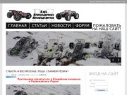 Радиоуправляемые автомодели в Краснодаре, off-road трасса для моделей в Краснодаре