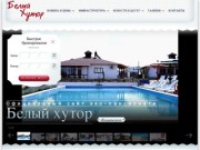 Официальный сайт эко-пансионата Белый хутор (Каменское, Крым)