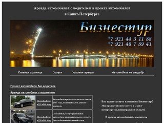 Аренда автомобилей с водителем и прокат в СПб