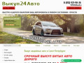 Выкуп аварийных авто в Санкт-Петербурге в любом состоянии быстро и дорого Выкуп24авто