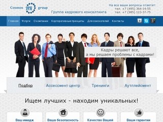 Кадровое агентство «Cosmos group» - подбор топ персонала Москва, ассессмент-центр, аутплейсмент