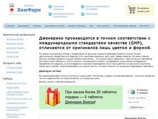 Самая большая онлайн-аптека дженериков в Барнауле. Дженерик купить в нашей аптеке выгодно