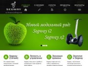 Segway в Новосибирске