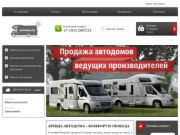 Аренда автодома – комфорт и свобода  - Кемпер66 - аренда и продажа автодомов в Екатеринбурге