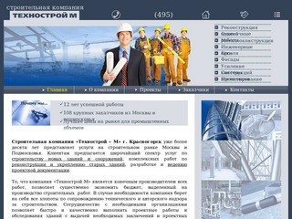 Строительная компания Технострой-М (Красногорск) - реконструкция зданий