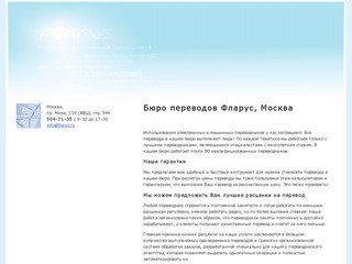Бюро переводов Фларус, Москва - письменные и устные переводы
