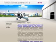 О проекте М-12