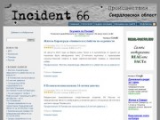 Incident 66 Происшествия. Свердловская область
