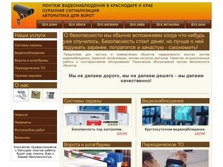 Установка видео, систем охраны, домофонов в Краснодаре и крае