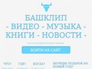 БашКлип | Видео | Музыка | Клипы Башкортостана – БашКлип.рф 