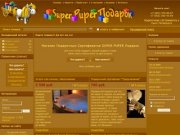 Super Puper Подарок - Подарочные сертификаты | Подарочный сертификат заказать 