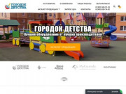 Купить детское игровое оборудование с доставкой в Новосибирске - ООО "ГОРОДОК ДЕТСТВА"