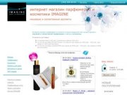 Интернет магазин парфюмерии и косметики в Екатеринбурге Imagine