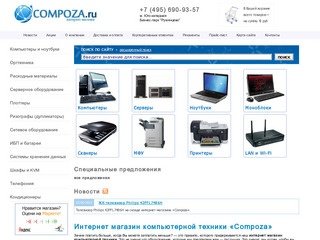 Интернет магазин компьютерного оборудования и техники - Интернет-магазин Compoza.ru