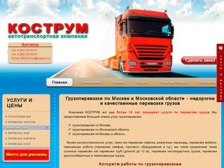 Грузоперевозки по Москве и Московской области недорого