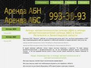 Аренда АБС в Санкт-Петербурге и Ленинградской области, Аренда АБН