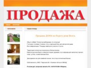 Околица, Калязин, Тверская область, продажа дома на берегу реки Волга