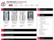 Портал и форум сантехники и ванных комнат г.Черкесск