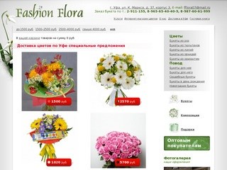Доставка цветов, цветы с доставкой по Уфе - салон цветов Fashion Flora
