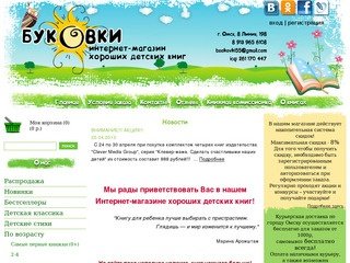 Интернет-магазин хороших детских книг Буковки