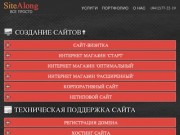 SiteAlong | Создание, продвижение и поддержка сайтов в Пензе