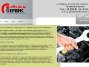 "Люберцы сервис" - ремонт стартеров и генераторов в Москве