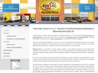 Престиж-такси: Такси и грузоперевозки в Иваново и Ивановской области