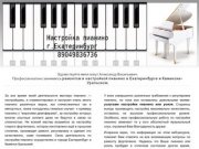 Настройка пианино Екатеринбург