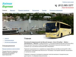 Регулярный международный автобусный маршрут «Санкт-Петербург – Выборг – Лаппеенранта – Иматра»