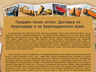 Оптовая продажа и доставка песка по Краснодару и по Краснодарскому краю