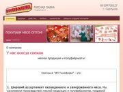 Продажа мяса оптом Производство мясной продукции, полуфабрикатов г. Серпухов  Компания ИП Тимофеева