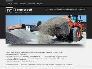 Гранитстрой - поставка нерудных строительных материалов в Перми и Пермском крае