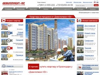 Девелопмент-Юг: строительство и продажа квартир в Краснодаре
