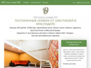 Гостиничные номера от 1990 рублей в Краснодаре — Гостиница для вас и ваших гостей в Краснодаре