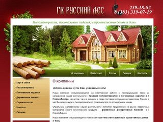 Продажа пиломатериалов, леса, лесопродукция ГК Русский лес г. Новосибирск.