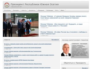 Официальный сайт Президента Южной Осетии