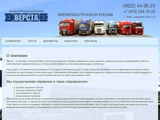 Транспортная компания «Верста» - Грузоперевозки по Твери и всей России