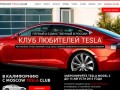 Купить Тесла в Москве официальный сайт MoscowTeslaClub!