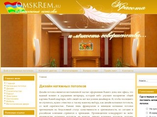 ОмскРем - дизайн натяжных потолков, производство натяжных потолков, ремонт натяжных потолков