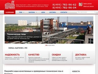 Завод «Ацетилен» - технические газы. Заправка газовых баллонов в Москве