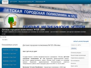 Детская городская поликлиника№125 Москвы оказывает платные медицинские услуги на основании &quot